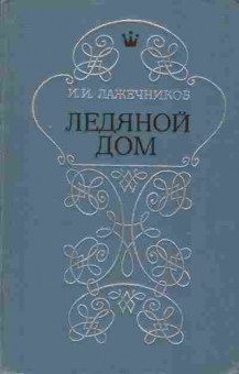 Книга Лажечников И.И. Ледяной дом, 11-1086, Баград.рф